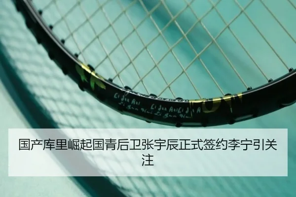 国产库里崛起国青后卫张宇辰正式签约李宁引关注 - WMsports