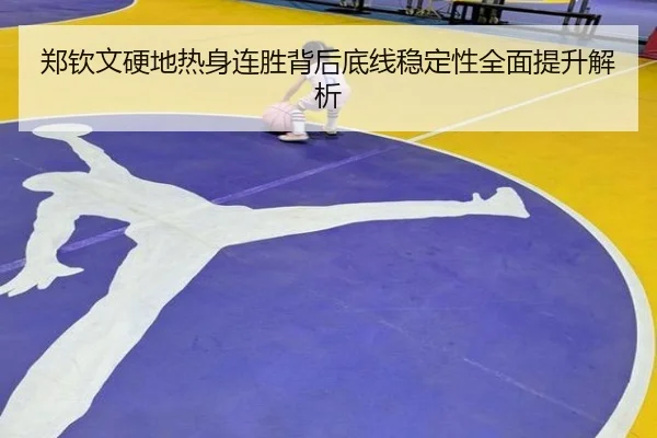郑钦文硬地热身连胜背后底线稳定性全面提升解析（WMsports）